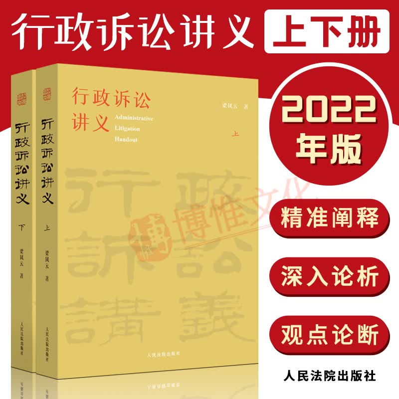 2022新书 行政诉讼讲义 上下册 梁凤云 中国行政诉讼法精准阐释 行政执法行政审判实务参考书籍 人民法院出版社9787510934537
