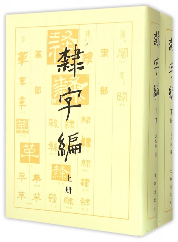 隶字编(上下)(精)