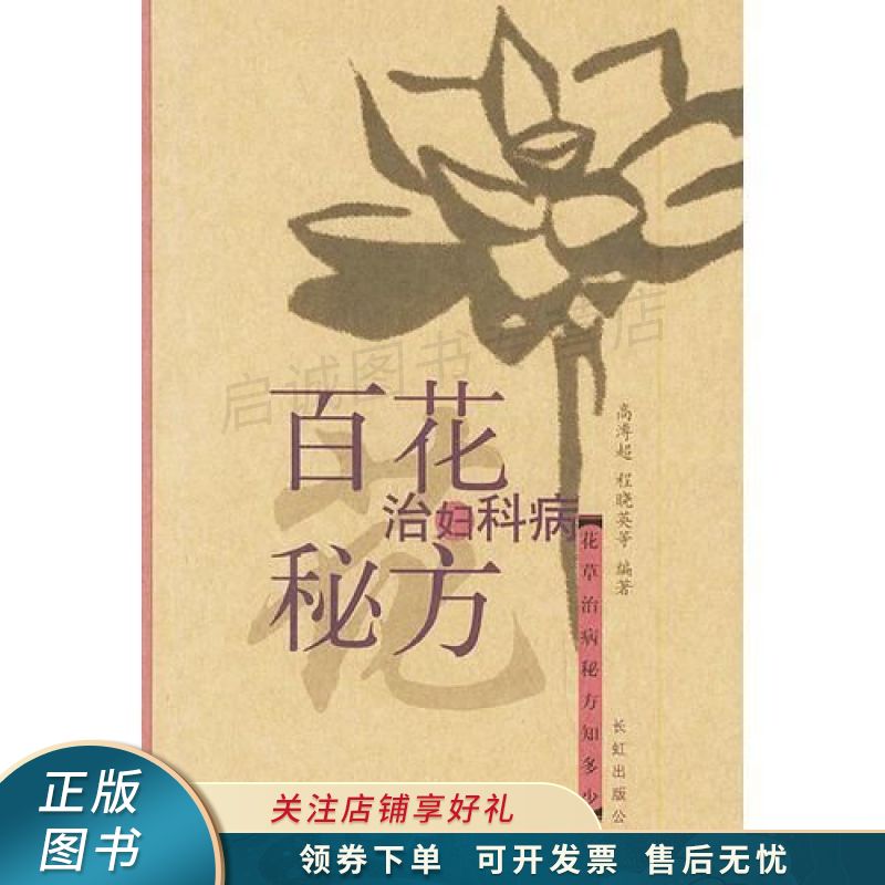 百花治妇科病秘方 高溥超