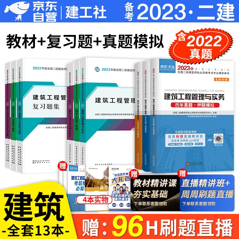 备考2023 二建教材2022 二级建造师2022教材 建筑工程 二建2022建筑全科教材+环球网校二建历年真题试卷+建工社章节复习题集 建工出版社二建教材法规施工管理（套装共14册）