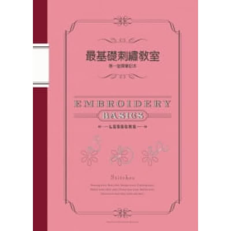 预订台版 基础刺绣教室堂课笔记本初学者入门图文解说84种针法步骤生活手作