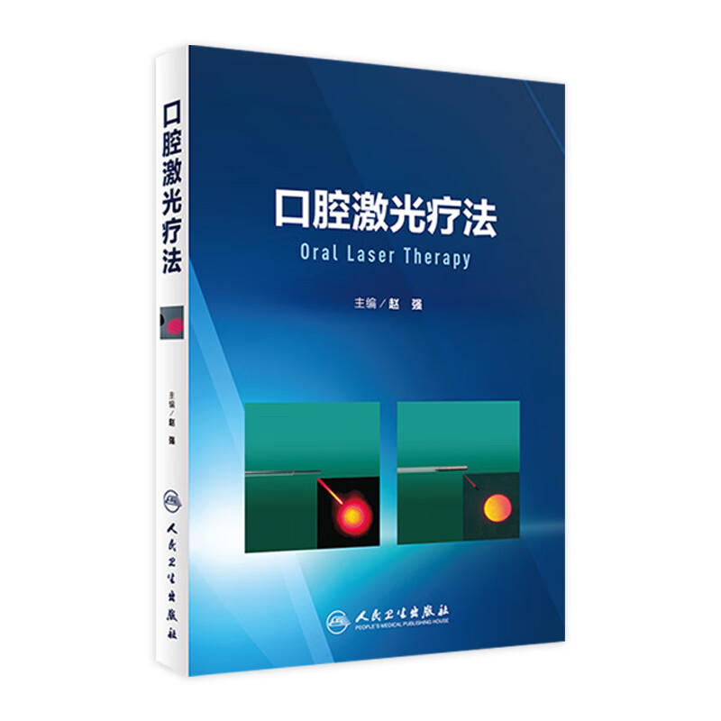 口腔激光疗法