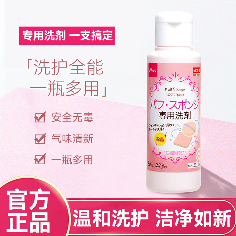 DAISO大创粉扑清洁剂日本原装进口海绵清洁剂美妆蛋清洗剂 80ml