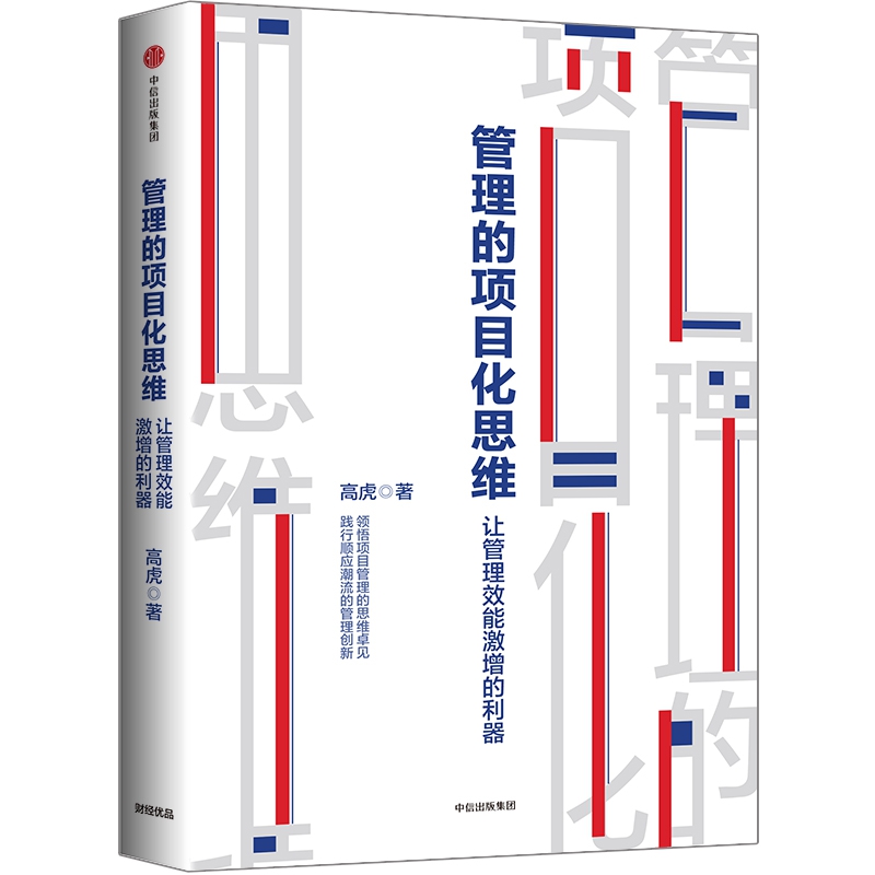 管理的项目化思维(让管理效能激增的利器)