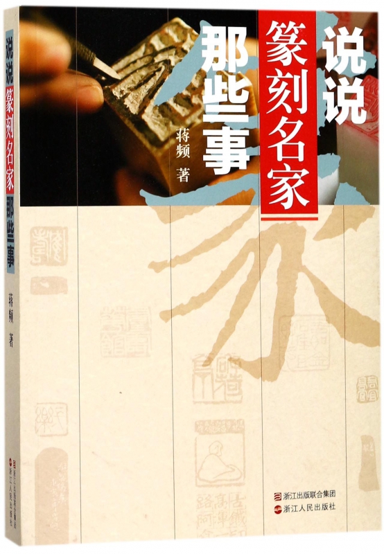 说说篆刻名家那些事