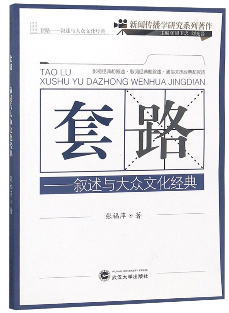 套路：叙述与大众文化经典/新闻传播学研究系列著作