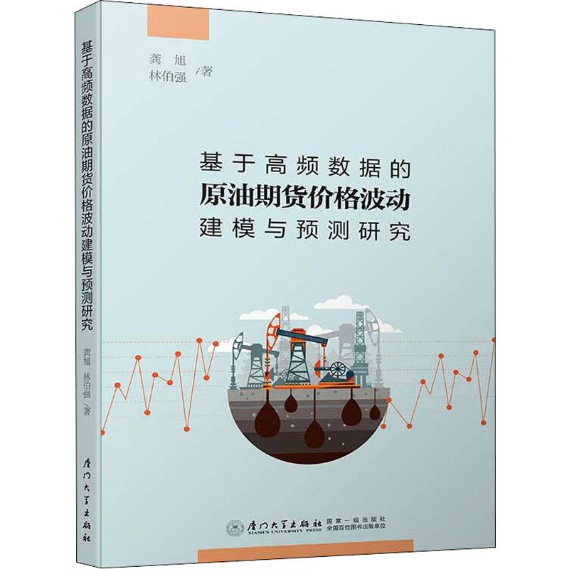 基于高频数据的原油期货价格波动建模与预测研究