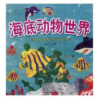 海底动物世界蓝天主编97875593180童书/儿童文学黑龙江美术出版社