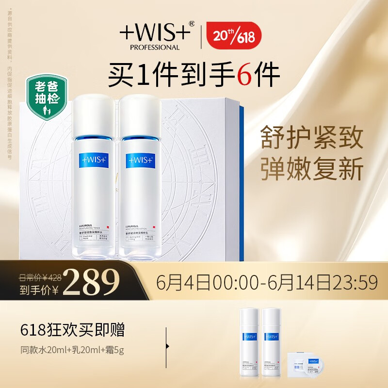WIS时光水套装抗皱修护胶原精粹水护肤品水乳套装礼盒618同价抢先购 水120ml+乳120ml
