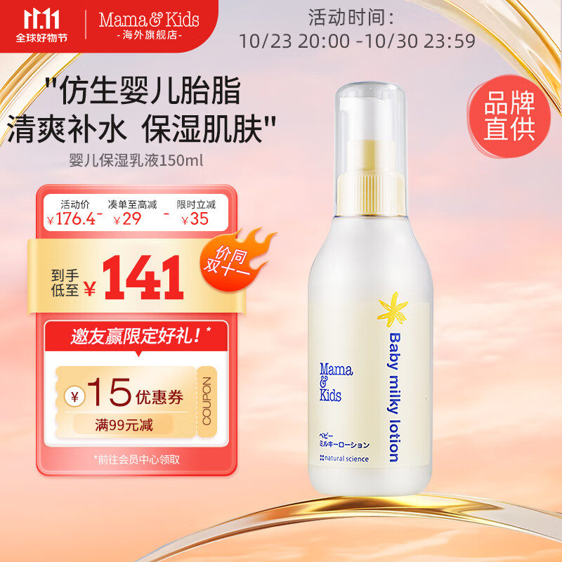 Mama&Kids日本进口 婴儿保湿乳液补水滋润身体乳150ml 0-3岁婴儿男女通用使用感如何?