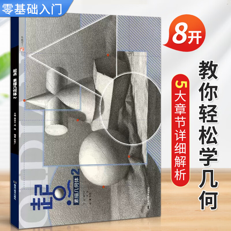 起点素描几何体2 一线教学彭家广素描基础入门教程教学材单个组合石膏