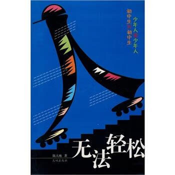 无法轻松 陈大地 9787536040687【正版】