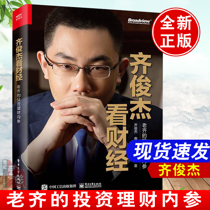 正版书籍 齐俊杰看财经 老齐的投资理财内参齐俊杰不同层次普通投资者参考学习培训投资方法技巧基金定投投资理财工具投资决策策略