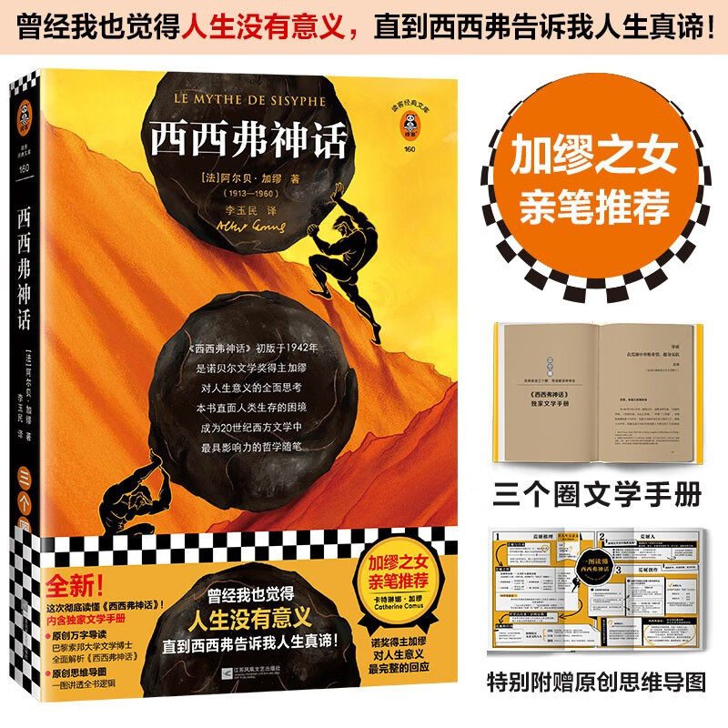 西西弗神话（加缪之女推荐！曾经我也觉得人生没有意义，直到西西弗告诉我人生真谛！）（读客经典文库）