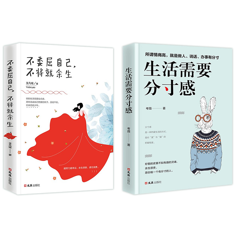 青春励志书籍：生活需要分寸感+不委屈自己不将就余生（套装2册）所谓情商高好看的皮囊不如有趣的灵魂详情图