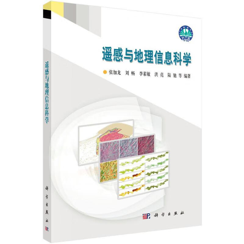 遥感与地理信息科学 张加龙 等 编 书籍