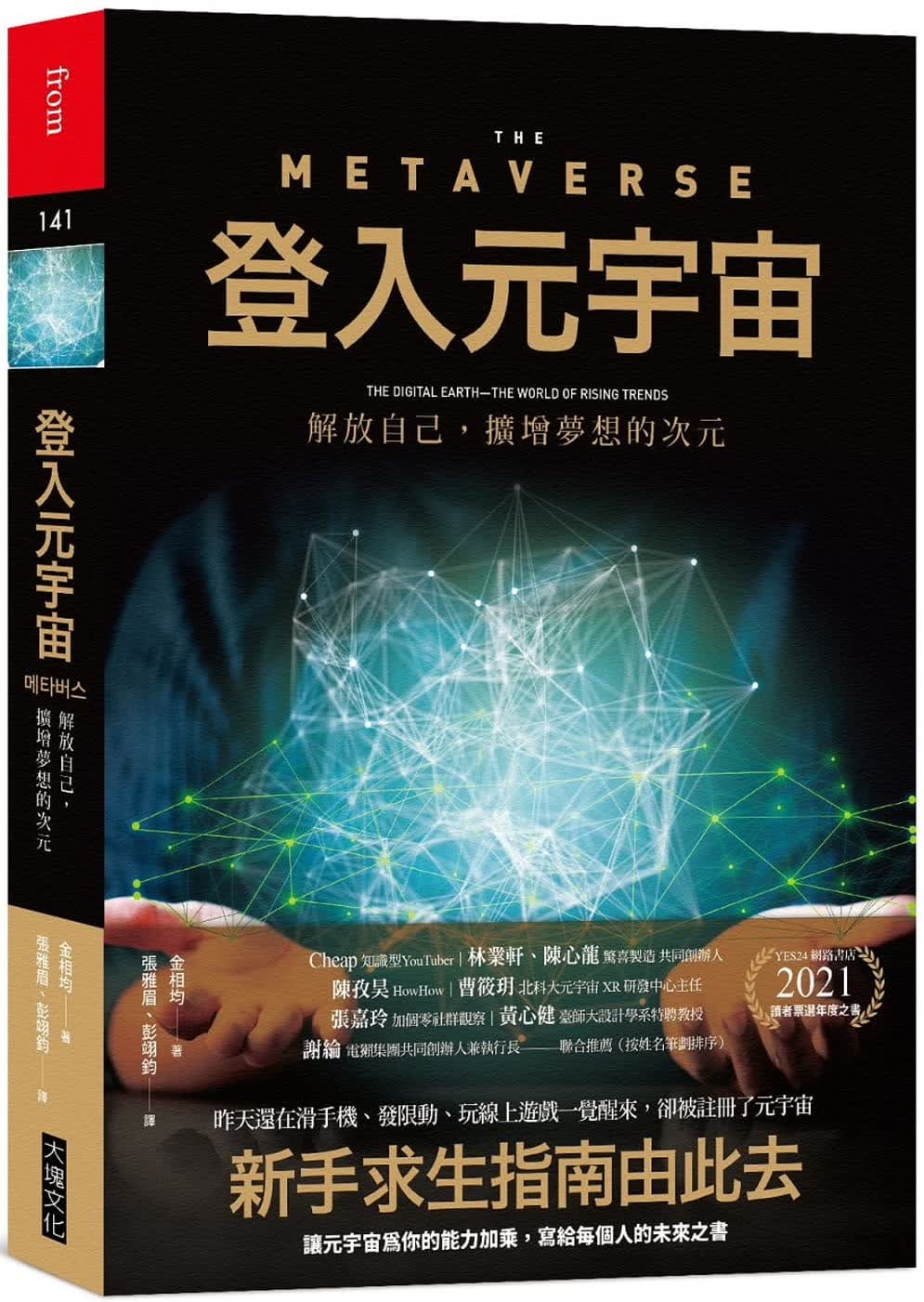 预售 金相均 登入元宇宙：解放自己，扩增梦想的次元 大块文化
