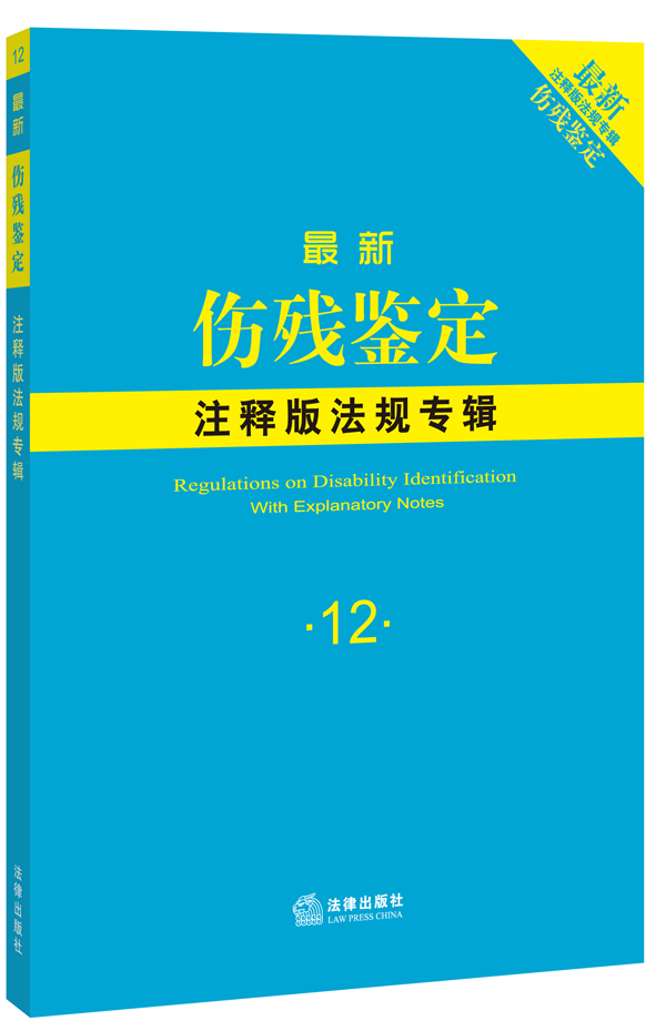 新伤残鉴定注释版法规专辑【正版书籍】