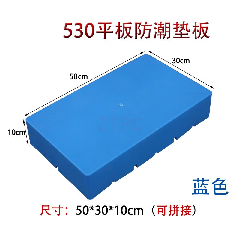 地拍子 网格塑料防潮垫板仓库拼接栈板平板托盘卡板超市堆垛货架地台板 530平板防潮垫板50*30*10cm蓝 蓝