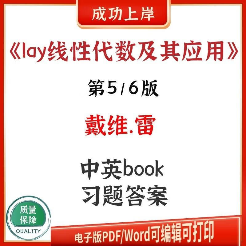 lay線性代數及其應用第5/ 6五六版 戴維雷 習題答案解答pdf電子版 英文習題答案 第5版