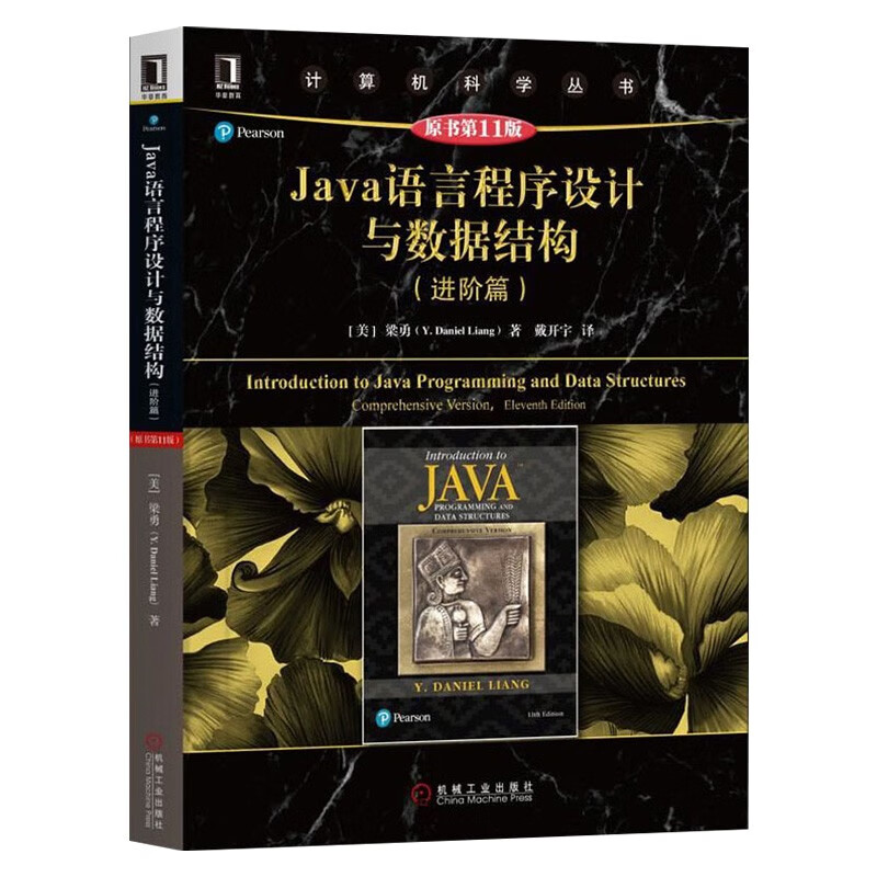 数据结构与算法之美+Java语言程序设计 基础篇+Java语言程序设计与数据结构（三册）