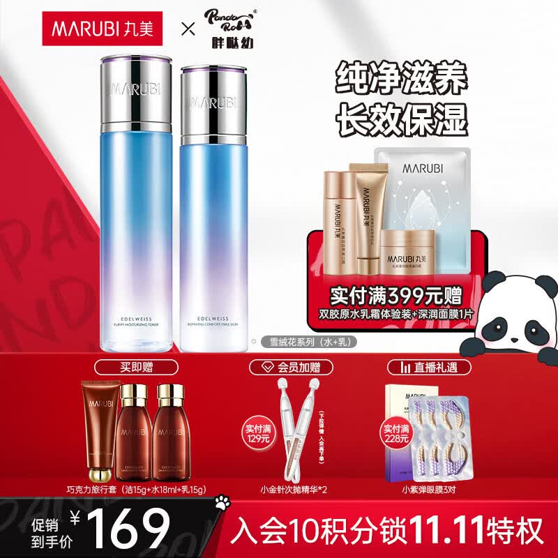 丸美（MARUBI）雪绒花纯净保湿系列护肤品套装 补水保湿淡纹收敛毛孔平衡水油 2件套（水130ml+乳110g）怎么看?