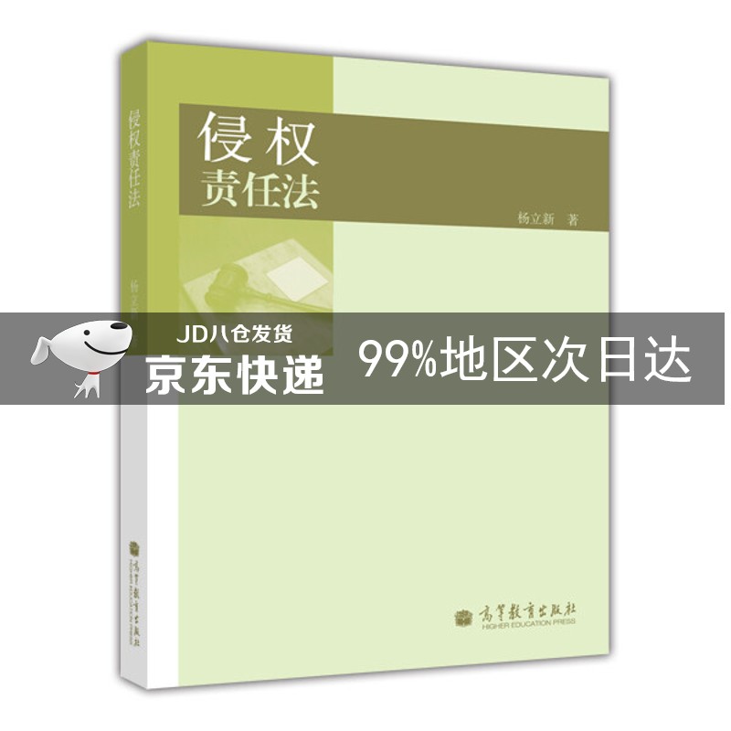 侵权责任法