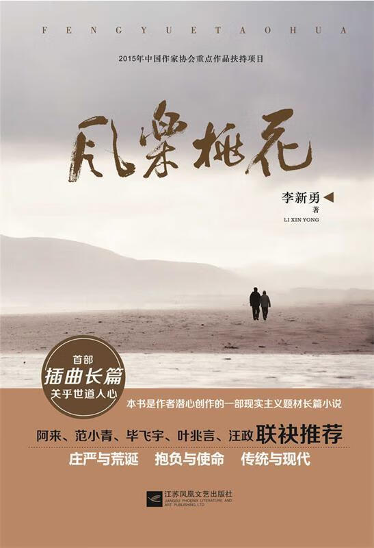 【正版图书】风乐桃花 李新勇 江苏文艺出版社,凤凰出版传媒集团(单册
