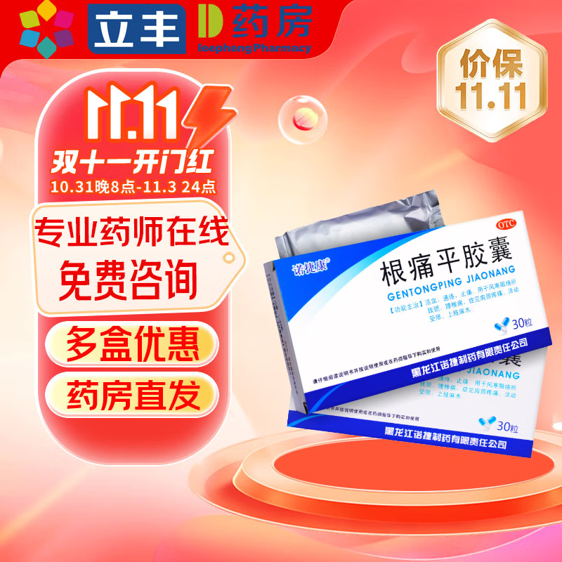 诺捷康 根痛平胶囊 0.