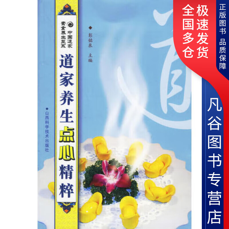 【正版书】道家养生点心精粹