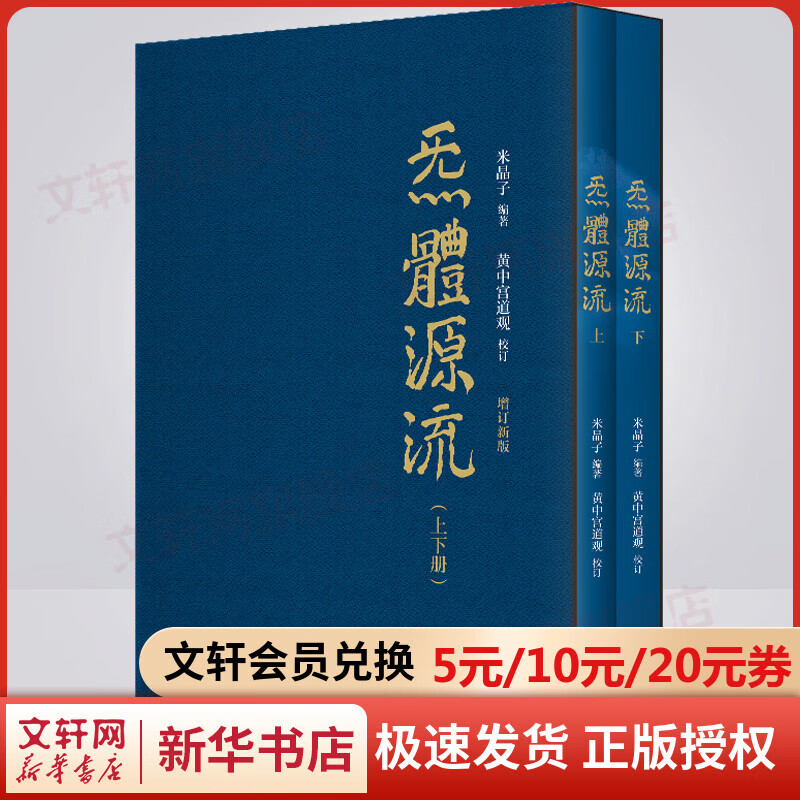 炁體源流 增订版全二册 张至顺 华龄出版社 正版书籍 气体源流 增补版米晶子道长编著 以全新的面貌再度面世 太清元道 老子傳 無極品等 图书高性价比高么？