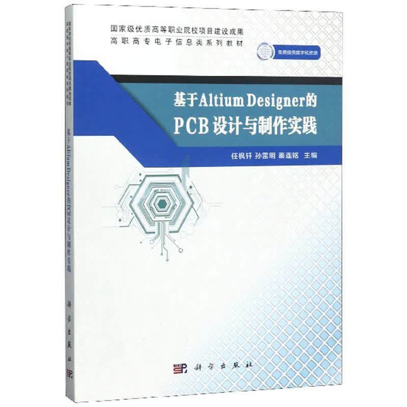 基于ALTIUM DESIGNER的PCB设计与制作实践/任枫轩 电子与通信 书籍