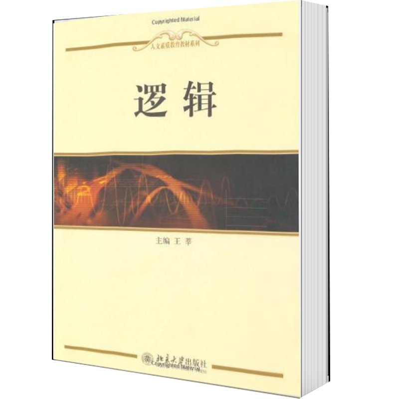 逻辑 王莘 北京大学出版社