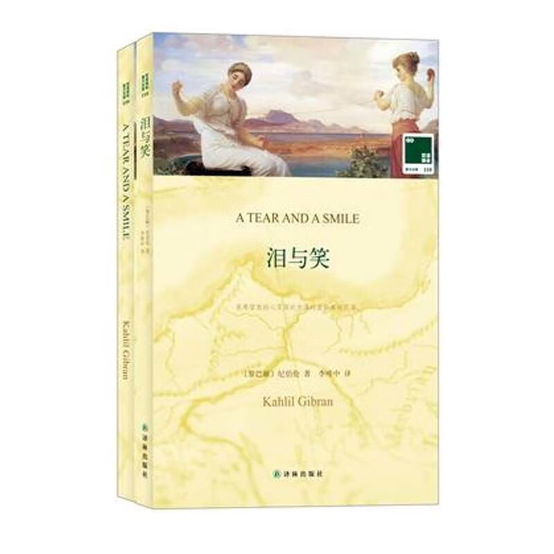 泪与笑 (黎巴嫩)纪伯伦 著李唯中 译 译林社