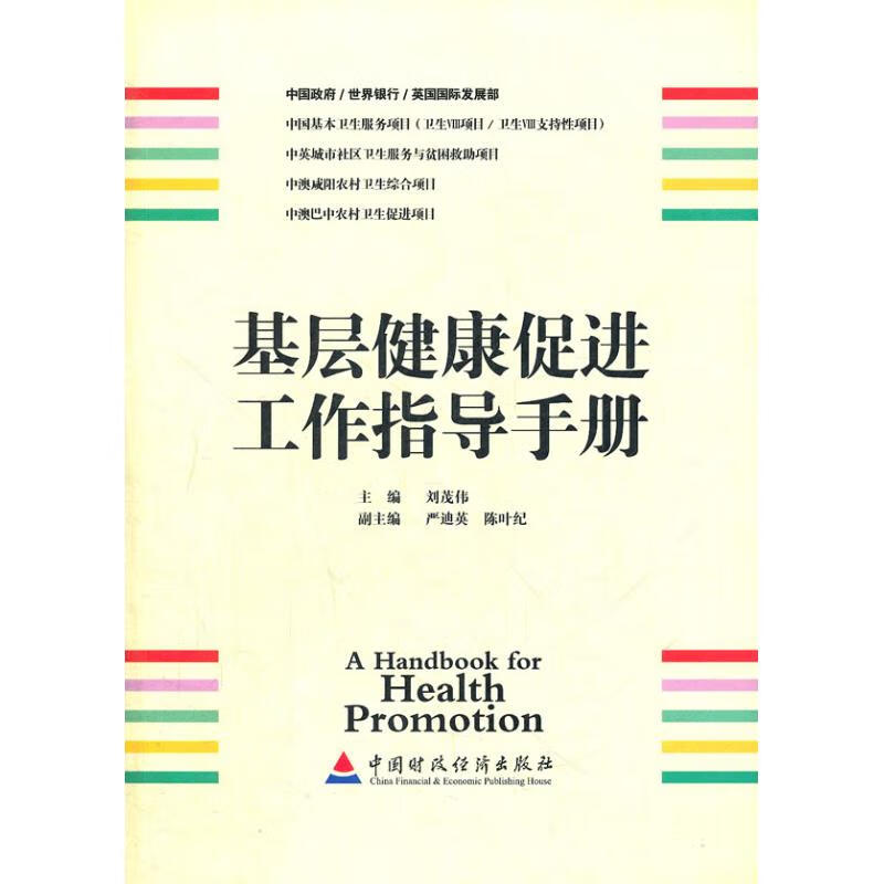 基层健康促进工作指导手册