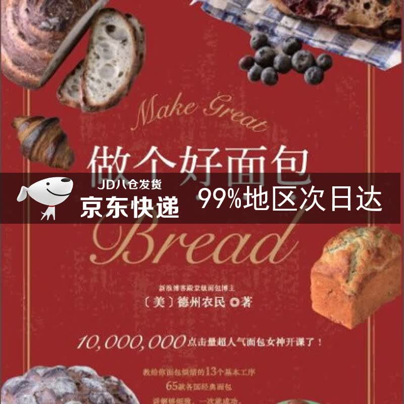 做个好面包