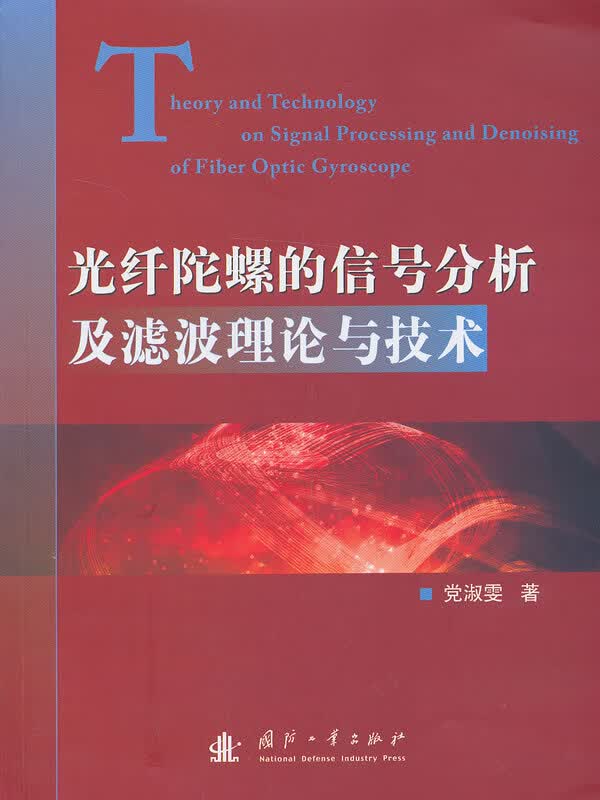 光纤陀螺的信号分析及滤波理论与技术 党淑雯【正版图书，放心购买】