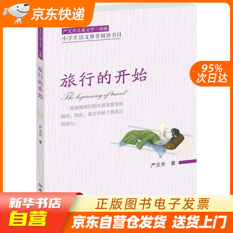 【全新正版图书】严文井儿童文学三部曲——旅行的开始