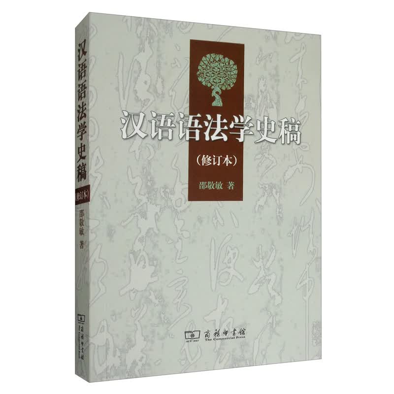 汉语语法学史稿（修订本）