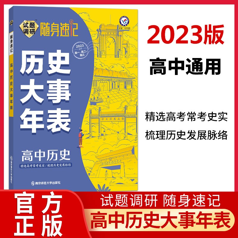 2023版试题调研随身速记语文英语3500单词必背古诗文范高中工具书高一高二高三教辅导资料书复习资料 历史大事年表