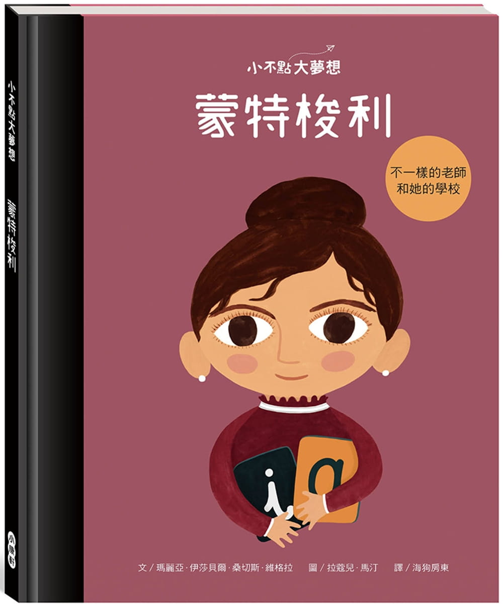 预售 玛丽亚-伊莎贝尔-桑切斯-维格拉 小不点大梦想：蒙特梭利 Maria Montessori 小