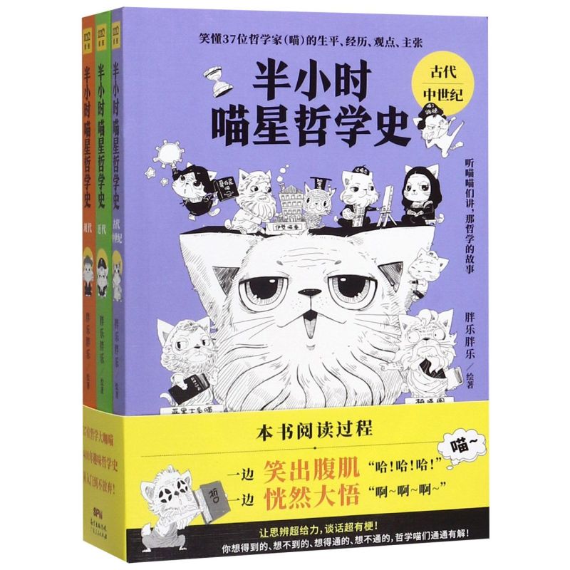 【】正版 半小时喵星哲学史 共3册 古代中世纪+现代+近代 胖乐胖乐著 笑懂37位哲学