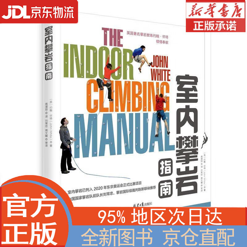 【全新正版畅销书籍】室内攀岩指南 约翰.怀特 北京日报出版社