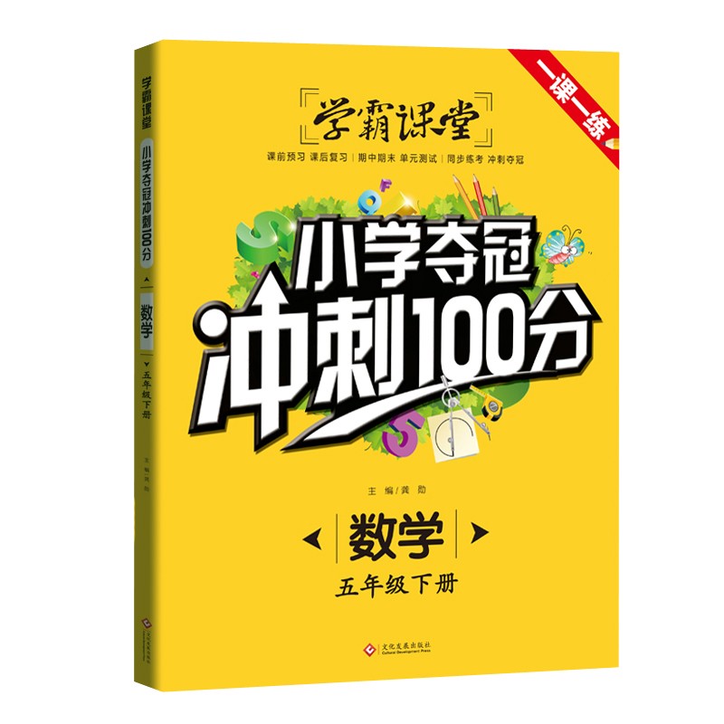 学霸课堂-小学夺冠冲刺100分 数学 五年级下册小学5年级练习册一课一练辅导书随堂测 试卷课外阅读
