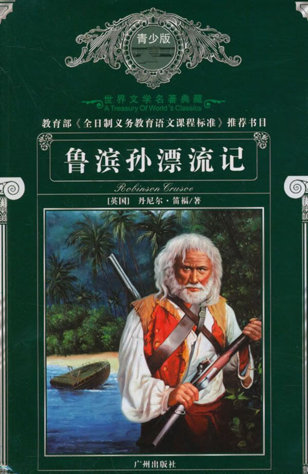 世界文学名著典藏:青少版--鲁滨逊漂流记9787807317012