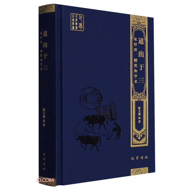 道出于三(论经济制度和学术)(精)/巴蜀百年学术名家丛书
