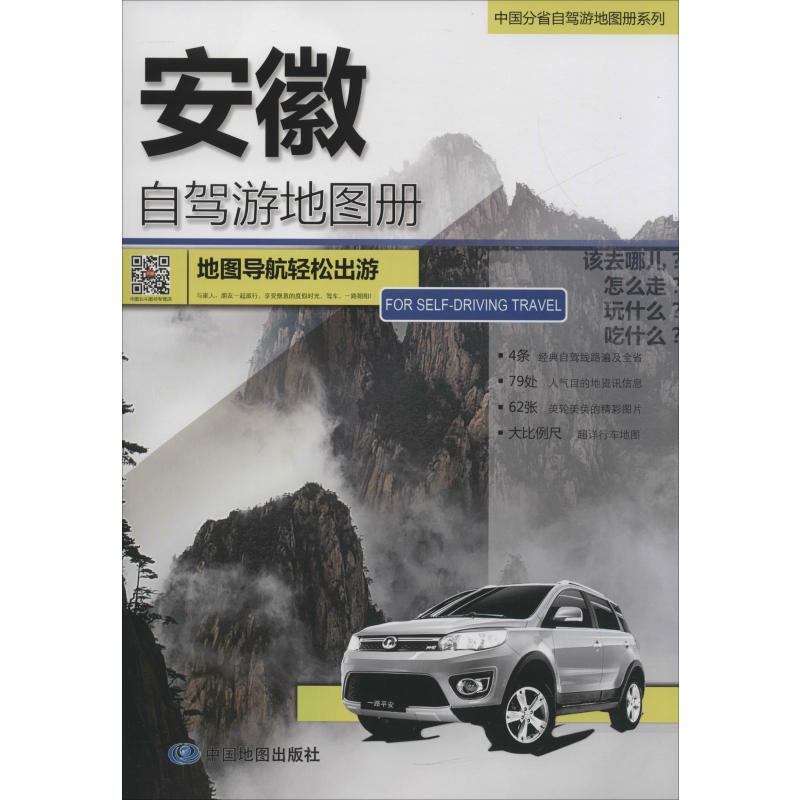 安徽自驾游地图册