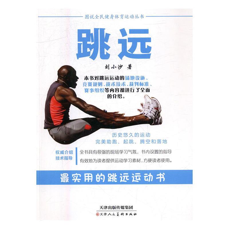 跳远 刘小沙 9787530577691【正版】