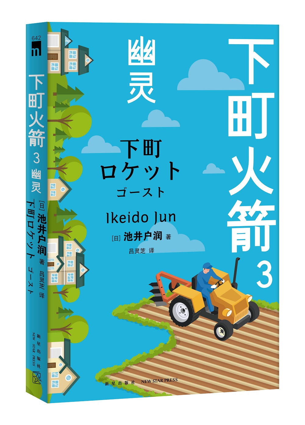 下町火箭3 幽灵