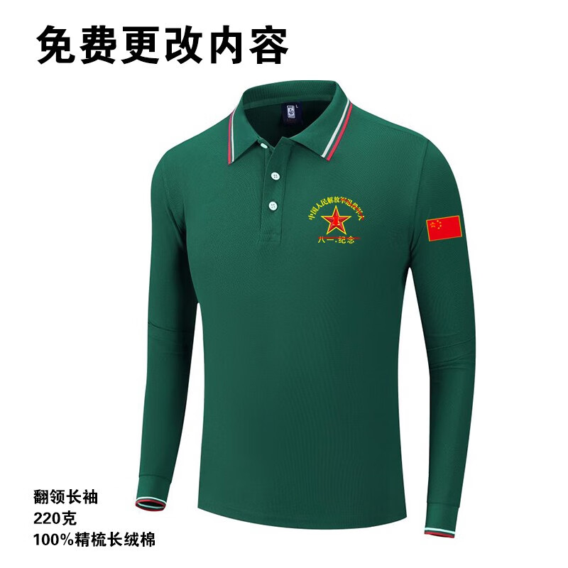 八一纪念衫战友聚会服装翻领爱国长袖秋冬退伍老兵相聚留念印字图 211